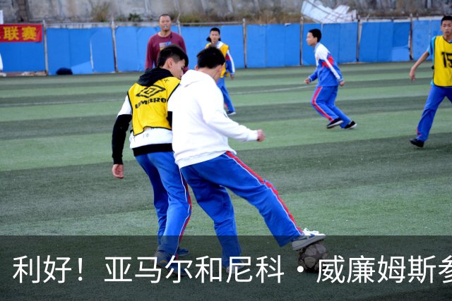 利好！亚马尔&尼科·威廉姆斯参与合练 首战出场几率大增
