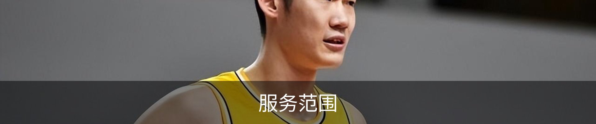 服务范围
