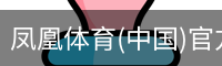 凤凰体育